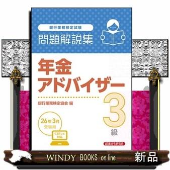 年金アドバイザー3級 問題集のおすすめ人気商品一覧 通販 - Yahoo