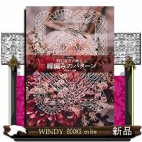 刺しゅうの映える縁編みのパターン　再新装版 | WINDY BOOKS on line