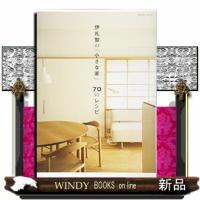 伊礼智の「小さな家」７０のレシピ  エクスナレッジムック | WINDY BOOKS on line