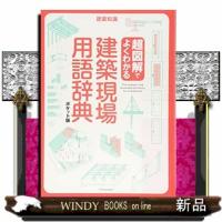 超図解でよくわかる建築現場用語辞典ポケット版 | WINDY BOOKS on line