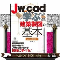 Ｊｗ＿ｃａｄで学ぶ建築製図の基本  Ｊｗ＿ｃａｄ８対応版 | WINDY BOOKS on line