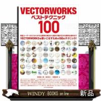 ＶＥＣＴＯＲＷＯＲＫＳベストテクニック１００ | WINDY BOOKS on line