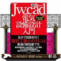 Ｊｗ＿ｃａｄ電気設備設計入門  Ｊｗ＿ｃａｄ８対応版 | WINDY BOOKS on line