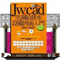Ｊｗ＿ｃａｄ空調給排水設備図面入門  Ｊｗ＿ｃａｄ８対応版 | WINDY BOOKS on line