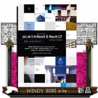 はじめてのAutodeskRevit&amp;RevitLT | WINDY BOOKS on line