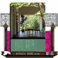 緑と暮らす。  Ｂ５ | WINDY BOOKS on line