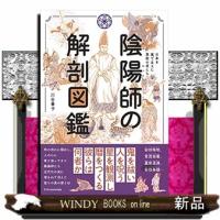 陰陽師の解剖図鑑  日本を裏で支えた異能の者たち | WINDY BOOKS on line