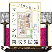 いちばん楽しいマンションの間取り図鑑18 | WINDY BOOKS on line