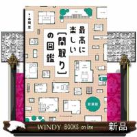最高に楽しい[間取り]の図鑑新装版SUPREMEPL | WINDY BOOKS on line