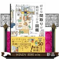 好きな間取りが絶対見つかる図鑑 | WINDY BOOKS on line