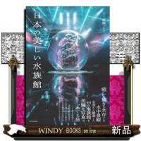 日本の美しい水族館 | WINDY BOOKS on line