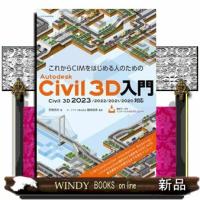 これからＣＩＭをはじめる人のためのＡｕｔｏｄｅｓｋ　Ｃｉｖｉｌ　３Ｄ入門  Ｃｉｖｉｌ３Ｄ　２０２３／２０２２／２０２１／２０２０対応 | WINDY BOOKS on line