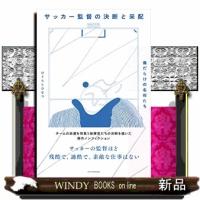 傷だらけの名将たち サッカー監督の決断と采配 | WINDY BOOKS on line