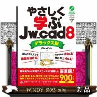 やさしく学ぶＪｗ＿ｃａｄ　８《デラックス版》  Ｂ５ | WINDY BOOKS on line