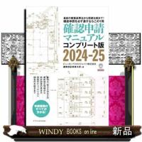 確認申請マニュアル　２０２４ー２５  Ｂ５ | WINDY BOOKS on line