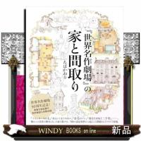 『世界名作劇場』の家と間取り | WINDY BOOKS on line