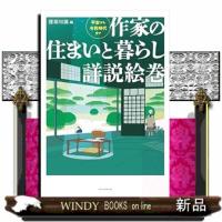 作家の住まいと暮らし詳説絵巻  平安から令和時代まで | WINDY BOOKS on line