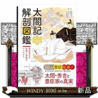 太閤記解剖図鑑 | WINDY BOOKS on line