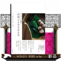 からだと心整う　台所ごよみ３６５日 | WINDY BOOKS on line