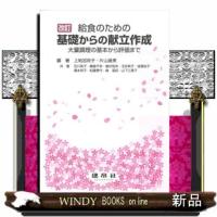 給食のための基礎からの献立作成　改訂  大量調理の基本から評価まで | WINDY BOOKS on line