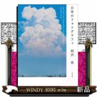 日常のフォトグラフィ  Ｂ５ | WINDY BOOKS on line
