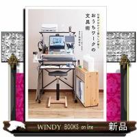 仕事がはかどり暮らしが整うおうちワークの文具術18 | WINDY BOOKS on line