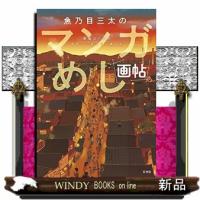 魚乃目三太のマンガめし画帖 | WINDY BOOKS on line