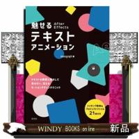 魅せる　Ａｆｔｅｒ　Ｅｆｆｅｃｔｓテキストアニメーション | WINDY BOOKS on line