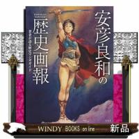 安彦良和の歴史画報 | WINDY BOOKS on line