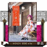 Machicoフォトエッセイ　アノ頃ハ。 | WINDY BOOKS on line