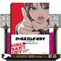 ガールズバンドクライ公式メイキングブック | WINDY BOOKS on line