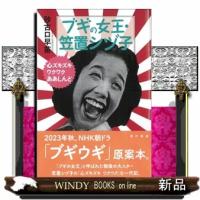 ブギの女王・笠置シヅ子 | WINDY BOOKS on line
