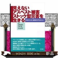 見えないアスベスト被害　ストック型災害を生きる  未来のために被害者の声を伝える | WINDY BOOKS on line