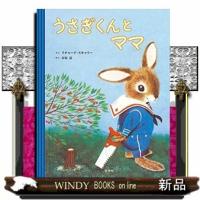 うさぎくんとママ/出版社好学社著者リチャード・スキャリー内容:やんちゃなうさぎの男の子と、息子のいたずらに手を焼くママうさ | WINDY BOOKS on line