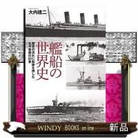 艦船の世界史  歴史の流れに航跡を残した古今東西の６０隻 | WINDY BOOKS on line