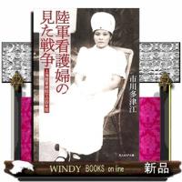 陸軍看護婦の見た戦争  上海陸軍病院での四年間                                         光人 | WINDY BOOKS on line