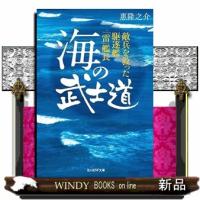 海の武士道　敵兵を救った駆逐艦「雷」艦長 | WINDY BOOKS on line