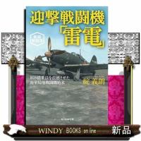 新装解説版　迎撃戦闘機「雷電」 | WINDY BOOKS on line