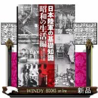 日本陸軍の基礎知識　昭和の生活編  光人社ＮＦ文庫　ふー１３４１ | WINDY BOOKS on line