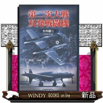 戦闘機第二次世界大戦のおすすめ人気商品一覧 通販 - Yahoo!ショッピング