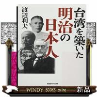台湾を築いた明治の日本人  産経ＮＦ文庫　ノンフィクション　Ｓー４１わ | WINDY BOOKS on line