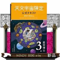 天文宇宙検定公式テキスト 3級 星空博士 2023~2024年版 | WINDY BOOKS on line