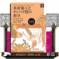 水産加工とタンパク質の科学  大泉徹 | WINDY BOOKS on line