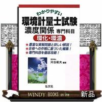 わかりやすい環境計量士試験濃度関係専門科目環化・環濃  国家・資格シリーズ　２３０ | WINDY BOOKS on line