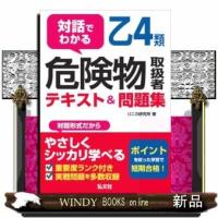 対話でわかる乙4類危険物取扱者テキスト&amp;問題集(国 | WINDY BOOKS on line