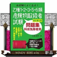 本試験によく出る！乙種１・２・３・５・６類危険物取扱者試験問題集　改訂第３版  国家・資格シリーズ　４２０ | WINDY BOOKS on line