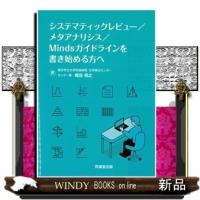 システマティックレビュー／メタアナリシス／Ｍｉｎｄｓガイドラインを書き始める方へ | WINDY BOOKS on line