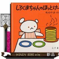 しろくまちゃんのほっとけーき  こぐまちゃんえほん　第３集 | WINDY BOOKS on line