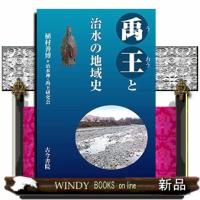 禹王と治水の地域史 | WINDY BOOKS on line