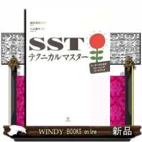 ＳＳＴテクニカルマスター  リーダーのためのトレーニングワークブック | WINDY BOOKS on line